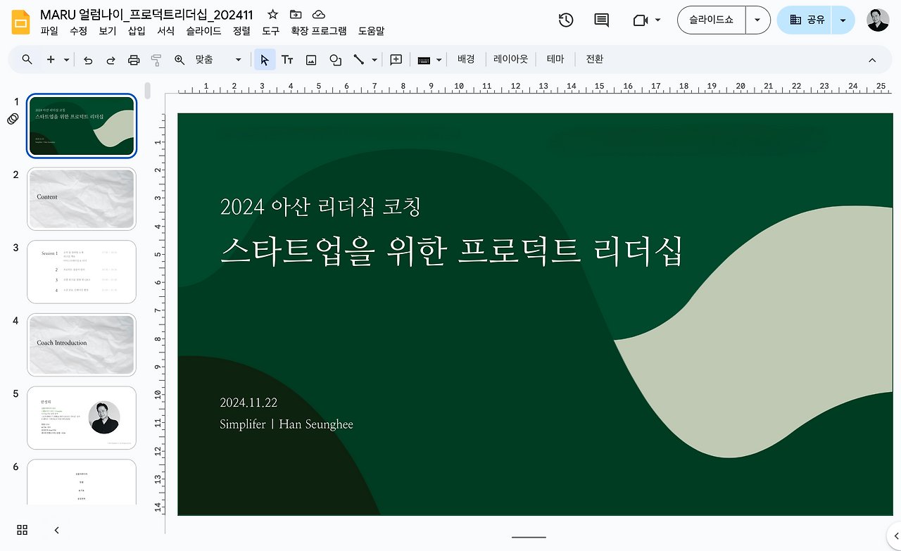 아산나눔재단 스타트업 프로덕트 리더십 강의안 표지